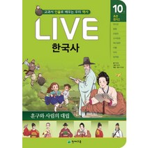 Live 한국사 10: 훈구와 사림의 대립:교과서 인물로 배우는 우리 역사, 천재교육