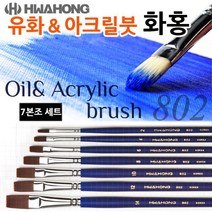 UYZ473566화홍 802 유화붓 / 아크릴붓 7본조세트, 단일사이즈