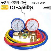 매니폴드게이지 CT-A560G
