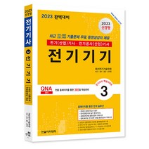 2023 전기(산업)기사 시리즈 3 전기기기 대산전기 한솔 9791166542121, 크리스탈링 1권(반품불가)