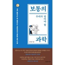 보통의 우리가 알아야 할 과학:세상 돌아가는 걸 알려주는 사회학자의 생존형 과학 특강, 타인의사유, 윤석만