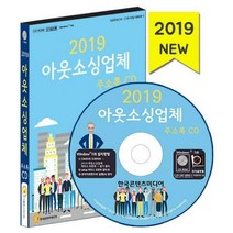 [CD] 2019 아웃소싱업체 주소록 - CD-ROM 1장