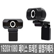 노이즈캔슬링 웹캠 PC 카메라 마이크 화상 회의 방송