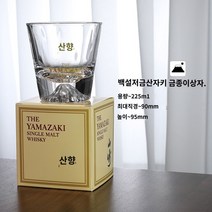 양주 야마자키 술 위스키 잔, 오리지널 싱글 박스 야마자키 후지산 컵, 1개