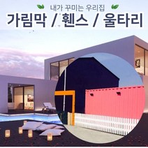 젠스토어 주택담장 테라스가림막 TYPE3, 단품 TYPE3번 (1개가격)