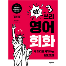 비전코리아 딱 쓰리 영어회화 기초편-개정판 +미니수첩제공