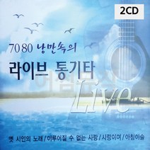 2CD 7080 낭만속의 라이브 통기타 팝송 음악 올드 추억의 앨범 노래, 본상품선택