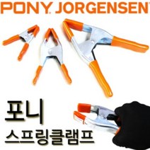 포니 스프링클램프 집게 핸디 요르젠센 조명고정 베세이 3201-HT(압착규격:25mm)