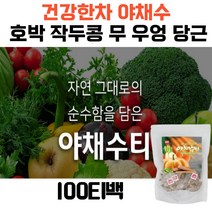 몸에좋은차 국내산 야채수 차 호박 작두콩 무 우엉 당근 사포닌 베타카로틴 타닌 아밀라아제 건강한 영양소 가족건강차