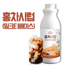 1kg 홍차시럽 밀크티베이스 밀크티시럽 버블티 베르가못향 차 블랙티시럽 홈카페재료, 단품, 단품