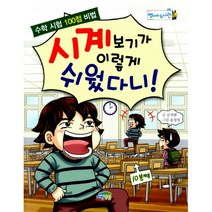 시계보기가 이렇게 쉬웠다니! : 수학 시험 100점 비법, 파란정원