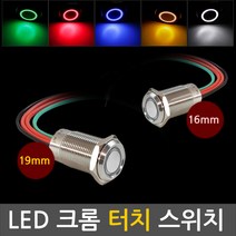 터치 LED 크롬 스위치 버튼 DIY 토글 19mm 터치버튼, TC0195. 선택10-터치락 19mm 화이트