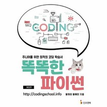 똑똑한 파이썬 주니어를 위한 최적의 코딩학습서 개정판, 상품명
