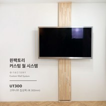 윈팩토리 원목 무타공 벽걸이 TV 스탠드 티비 거치대 이동식 셀프 설치 브라켓, UT-500