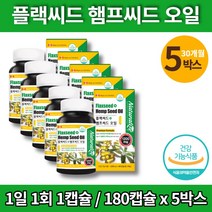 홈쇼핑 코스트코 대마종자유 아미씨 아마유 압착유 대마씨앗 대마종자 헴프씨드 플렉시드 오일 식약처 인증 필수지방산 성장기 어린이 청소년 임산부, 5박스