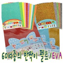 IQPLUS 반짝이펠트 EVA, EFD-007