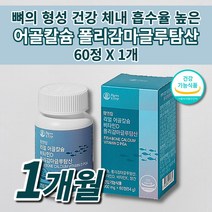 뼈에 뼈 골절에 좋은 잘 붙는 골다공증 골밀도 키 성장기 골격 형성 튼튼 성장 칼슘제 어린이 청소년 갱년기 온 가족 먹는 비타민D 비타민K 폴리감마글루탐산 어골 칼슘 영양제 60정, 1개