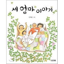 세 엄마 이야기, 사계절
