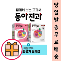 동아전과 1학년 2학년 3학년 4학년 5학년 6학년 1학기 2학기 (사은품/2022), 동아 전과 2-1 (2023)