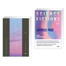 (서점추천) 어떻게 죽을 것인가 (리커버 에디션) + 사이언스 픽션 (전2권)