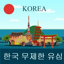 한국유심 매일 1GB 이용후 저속 무제한 3일~30일/택배 수령, 15일