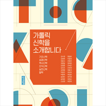 성서와함께 가톨릭 신학을 소개합니다 +미니수첩제공
