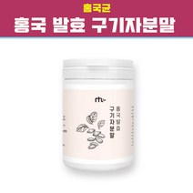 저분자 유산균 홍국 발효구기자 홍국균 추출 분말 구기자 차 가루 베타인 모나콜린K 증가 활성 미네랄 안토시아닌 폴리페놀 국내산 열매 베타카로틴 아미노산 비타민c 철분 건강식품, 1개