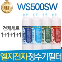 LG전자 WS500SW 엘지 고품질 정수기 필터 호환 전체세트, 선택1 - 한방향 전체세트(1+1+1+1=4개)