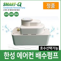 한성 에어컨 배수펌프 정품 SMART-Q, SM-8M(호스별도구매)
