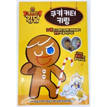 쿠키런킹덤 쿠키커터 키링, 1개
