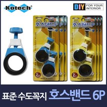 TCc표준 수도꼭지 호스밴드 6P, 순간 1