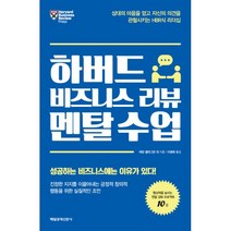 밀크북 하버드 비즈니스 리뷰 멘탈 수업 상대의 마음을 얻고 자신의 의견을 관철시키는 HBR식 리더십, 도서, 9791164840427