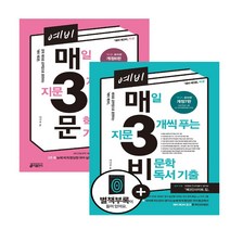 예비 매3비 매일 지문 3개씩 푸는 비문학 독서 기출(2021) 예비 매3문 매일 지문 3개씩 푸는 문학 기출, 예비매3비
