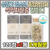 성장기 종합영양제 칼마디 120정 칼슘 마그네슘 비타민D 뼈 치아 골다공증 위험감소 도움 해조칼슘 국내산 쌀발효마그네슘 건조효모 유기농 분말 인디안구스베리 치커리뿌리 세븐베리, 2통, 120정(1개월분)