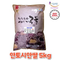 국산 안토시안쌀 5kg 국산 영양쌀 (22년산) 100% 국산 안토시아닌이 풍부하고 맛과 영양이 뛰어나요!!!, 1개