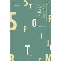 스포츠 투어리즘, 정구현 저, BOOKK(부크크)