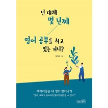 넌 대체 몇 년째 영어 공부를 하고 있는 거니, 단품