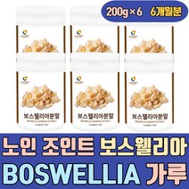 노인 조인트 보스웰리아 BOSWELLIA 성분 원물 가루 보스엘리아 보스웰리스 추출물 분말 손 왼쪽어깨 손마디 고관절 슬관절 파는곳 음식 가격 홈쇼핑 먹는법 먹는방법 식품 손가락