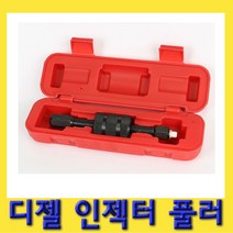 한경공구 디젤 인젝터 탈거 풀러