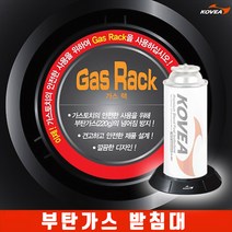 코베아 가스랙 (부탄가스 가스토치 받침대 가스랜턴 가스등 거치대 인두받침대 인두홀더), 1개