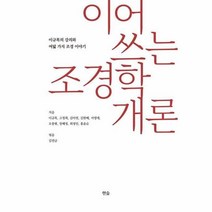 이노플리아 이어쓰는 조경학 개론 이규목의 강의와 여덟가지 조경이야기, One color | One Size