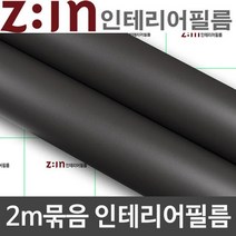 LG 단색시트 2m묶음 차콜 W2B-E2S51 헤라증정 인테리어시트지/데코시트지/북유럽시트지/그림시트지/포인트벽지스티커/디자인시트지/인테리어스티커/거실포인트벽지/벽시트지/타일시트지