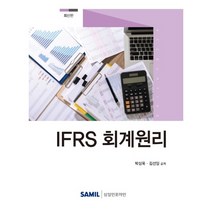 IFRS 회계원리, 삼일인포마인