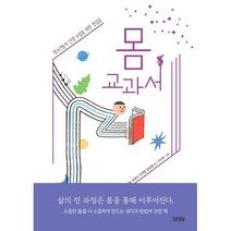 [김영사]몸 교과서 : 청소년들의 인생수업을 위한 첫걸음, 김영사, 강준호 김정효송형석박재범문효열