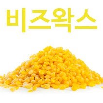 비즈왁스 밀납 옐로우 1kg/캔들 천연밀랍 비누 재료
