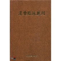 한약임상응용, 전통의학연구소, 이상인 등편