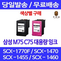 로켓잉크 삼성 M75 C75 색상별 구매 SCX-1770F 1470 1455 검정 레이저 호환 팩스기 SCX-1770 F 대용량 SCX-1455I 프리미엄 정품 품질 레이저젯, 1개입, M75 검정 대용량(표준3배) 호환 잉크