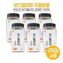 우유에 타서 먹는 보스웰리아추출분말250gx6병 기회에 따라 우유나 요거트등등에 넣어서 하루 2회 1한푼45g 섭취권장, 본문참고, 본문참고