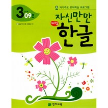 자신만만 해법 한글 3단계 09호 -자기주도 유아학습 프로그램(딱지 2장 동영상 CD 포함), 천재교육