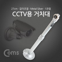 ☆로코스마트☆locosma_Coms CCTV용 거치대(Silver) 1관절 25cm 안전장비 CCTV거치대 CCTV카메라거치대 카메라 CCTV모니터_좋아요또만나요good^^b, 좋아요이상품!!